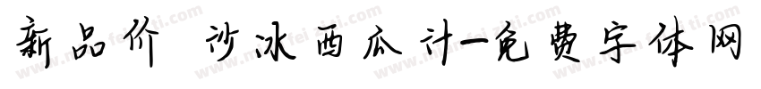 新品价 沙冰西瓜汁字体转换
